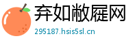 弃如敝屣网